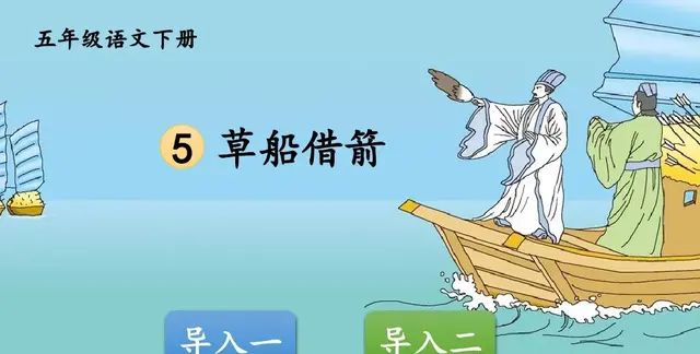 五年级下册语文草船借箭知识点,草船借箭读后感450字五年级下册图6