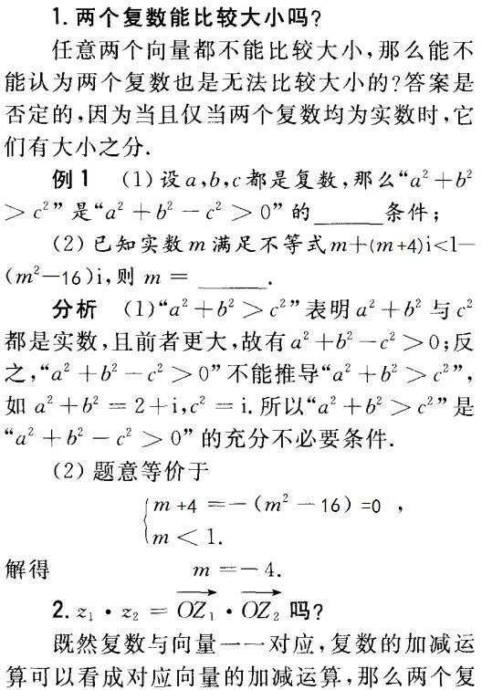 复数与向量的运算性质区别,复数z1和z2对应的向量分别是什么图4