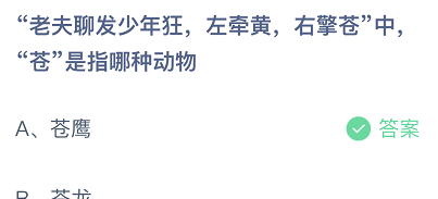 老夫聊发少年狂蚂蚁庄园今日4.30今天最新答案：右擎苍中苍是指哪种动物？图1