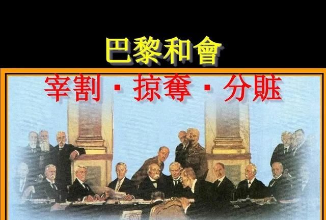 巴黎和会,巴黎和会最终签字没图4