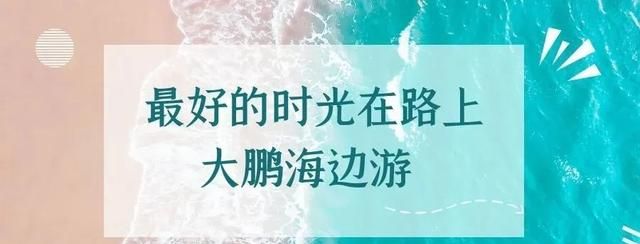 深圳哪里的海最有人气图2