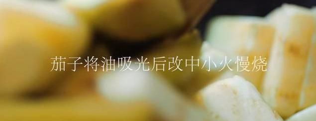 茄子这样炒一次能吃三碗饭图8