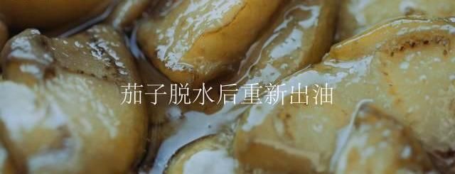 茄子这样炒一次能吃三碗饭图9