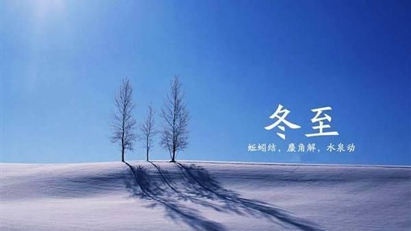 冬至是每年的几月几日(每年冬至几月几日)图2