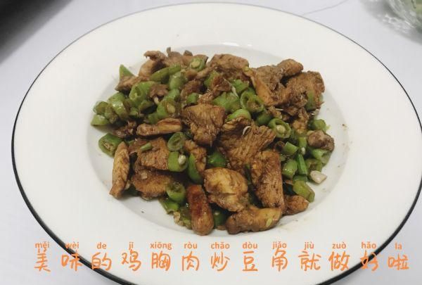 鸡胸肉炒豆角最简单的家常做法图1