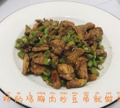 鸡胸肉炒豆角最简单的家常做法图14