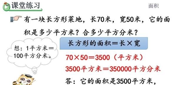 三年级数学面积单位间的进率讲解图13