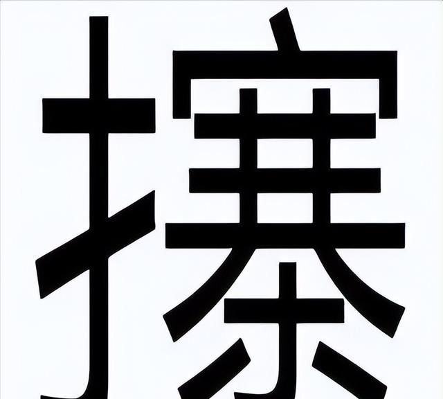 常说而难写读的字有哪些(或难写又难读的字)图1