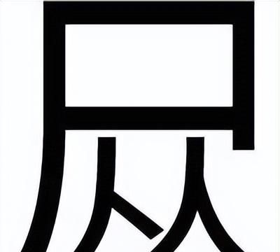 常说而难写读的字有哪些(或难写又难读的字)图6