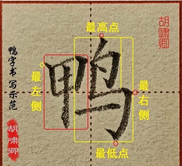 鸟字的正确笔法(怎样练鸟字)图3