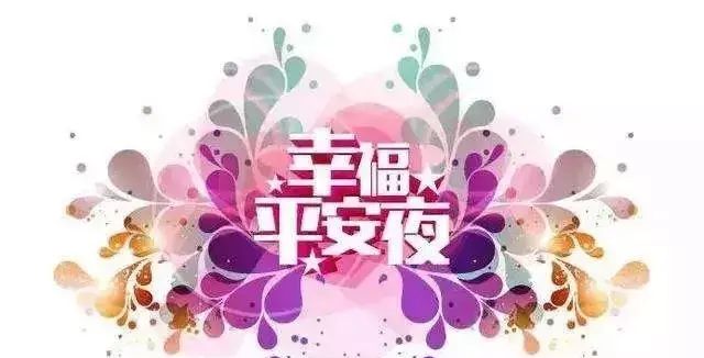 平安夜祝福语贺卡简短图4