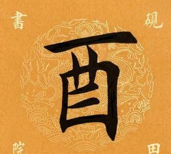 「每日一字」 酉（2179）2020.08.13图3