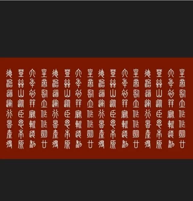 小篆有什么特点20字,秦小篆的特点图2