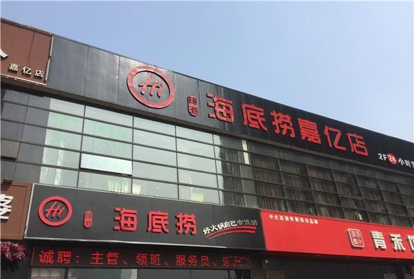 河南省新乡市海底捞火锅店图1