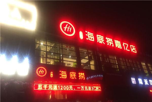 河南省新乡市海底捞火锅店图5