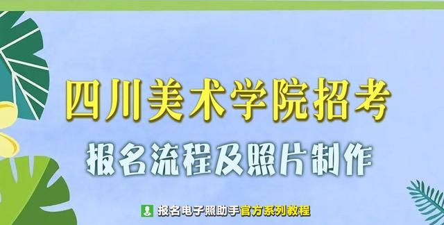 四川美术学院2021年校考报名入口图1