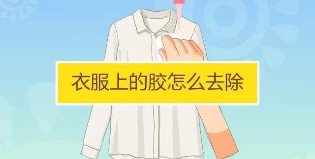 衣服弄上胶水怎么去掉啊(胶水粘衣服上怎么洗掉最简单方法)图10