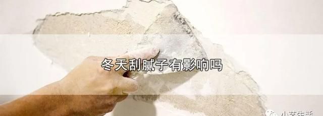 冬天装修刮腻子有有影响吗,冬季刮完腻子有什么需要注意的图1