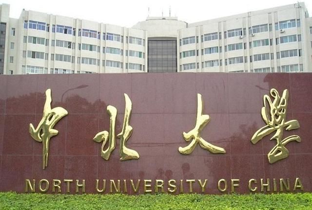 太原中北大学是什么档次的大学,太原中北大学和山西大学哪个好图1