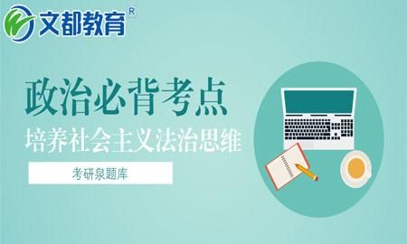 2019考研政治必背内容总结图1