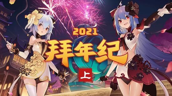 从b站拜年祭谈春节共同体的重塑图1