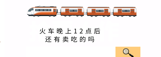 火车晚上12点后还有卖吃的吗(火车代办点晚上12点可以买票吗)图1