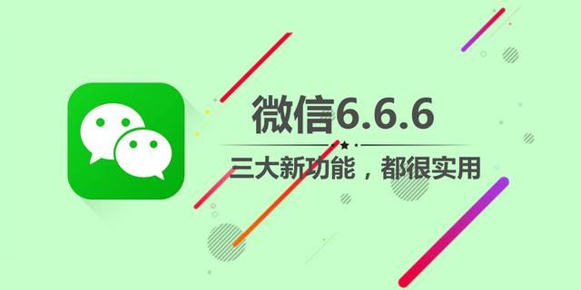 微信6.6.6都更新了什么功能图7