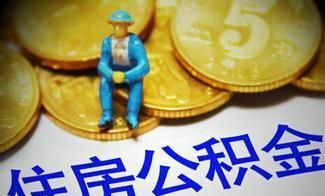 12329公积金短信服务怎么免费开通图1