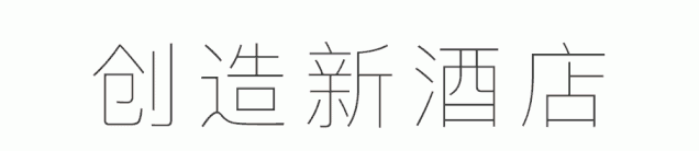 艾美2006年进入中国市场,14年共开业15家酒店图1