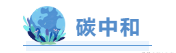 碳达峰、碳中和是什么意思?对区域发展有何指导意义?图7