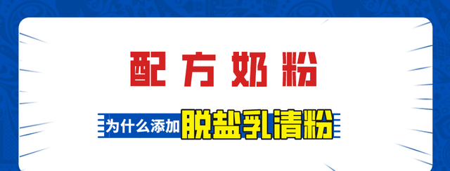 脱盐乳清粉排第一位的奶粉好吗(脱盐乳清粉和全脂奶粉有什么区别)图1