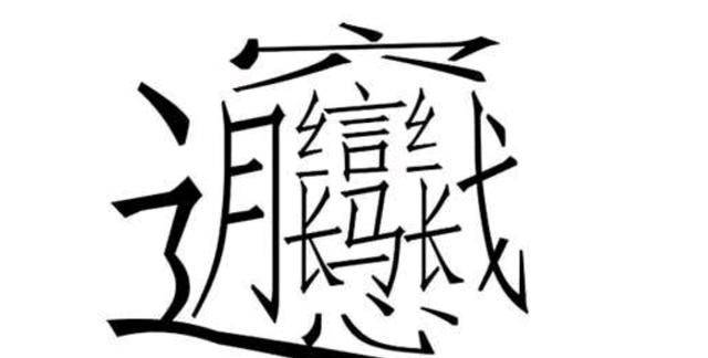 生僻的字有哪些(生僻字有哪些)图4