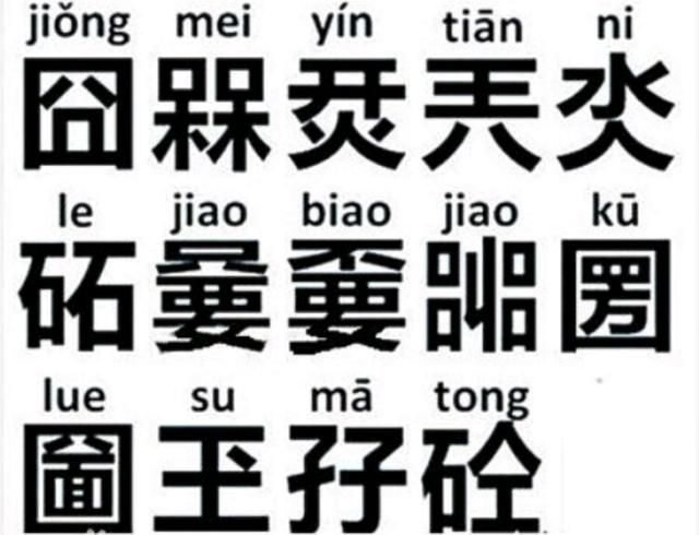 生僻的字有哪些(生僻字有哪些)图6