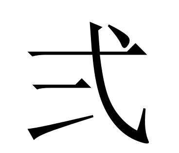 生僻的字有哪些(生僻字有哪些)图8