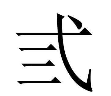 生僻的字有哪些(生僻字有哪些)图9