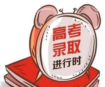 没过投档线但学校没有录满我可以被这个学校录取吗图1