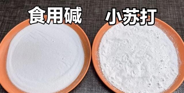 食用碱和小苏打区别你知道多少(小苏打和普通食用碱有什么区别)图1