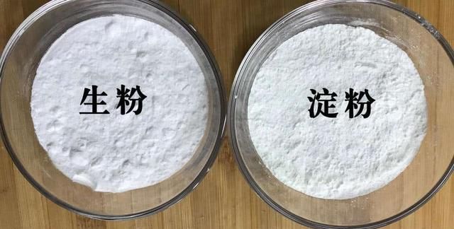 生粉和淀粉的用法千万别搞错了图2