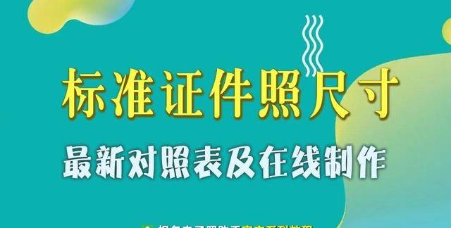 标准证件照尺寸对照表,以及在线拍照制作方法图1