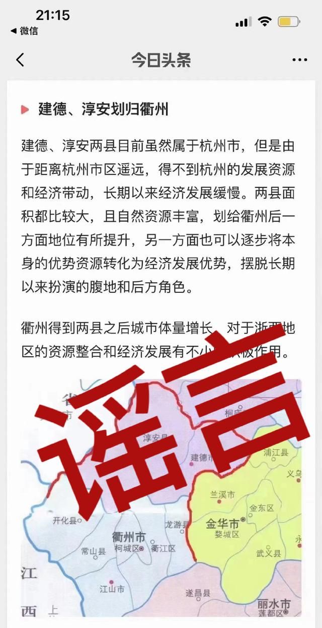 距离杭州市区遥远，得不到发展资源和经济带动，杭州这两地将划归衢州？当地辟谣！图1