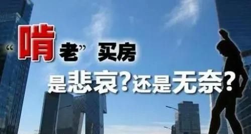 房子跌价不买为什么要涨价才买呢图1