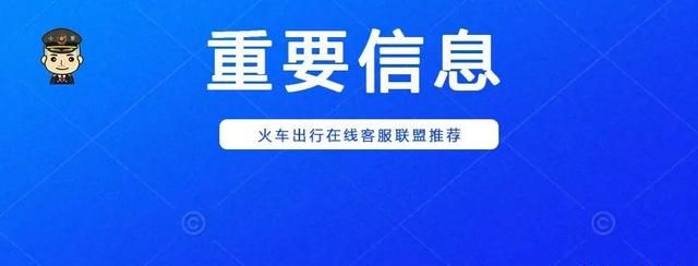 火车开车前多长时间退票不收手续费图1