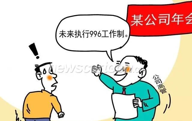 一些企业提倡996工作制的本质是什么图1