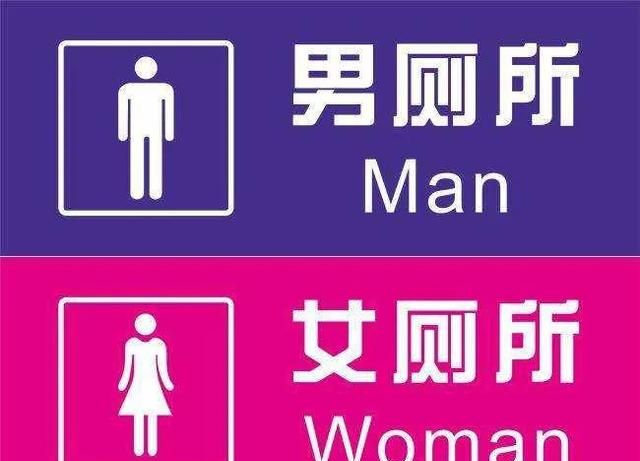 怎样识别男女卫生间的标志(男女共用卫生间隔断安装)图1