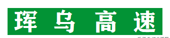 长珲乌高速公路情况,珲乌高速公路是从哪到哪图5