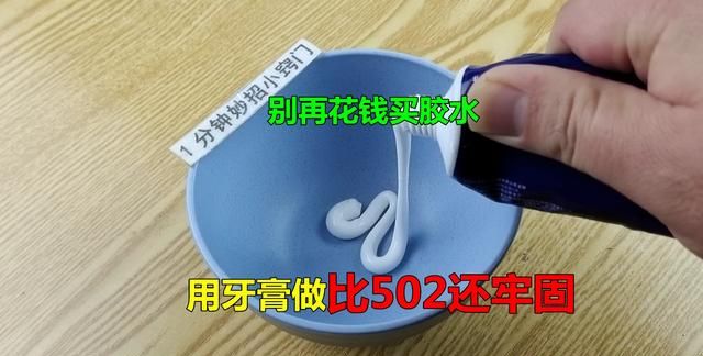 活了30多年才知道,牙膏加它自制万能胶,比502还好用图2