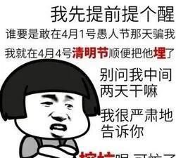 愚人节是怎么来的(今天是愚人节怎么祝福)图6