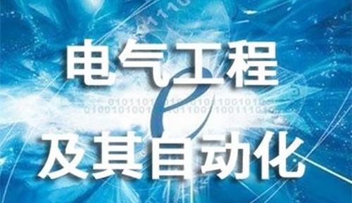 电气工程专业前景如何图6