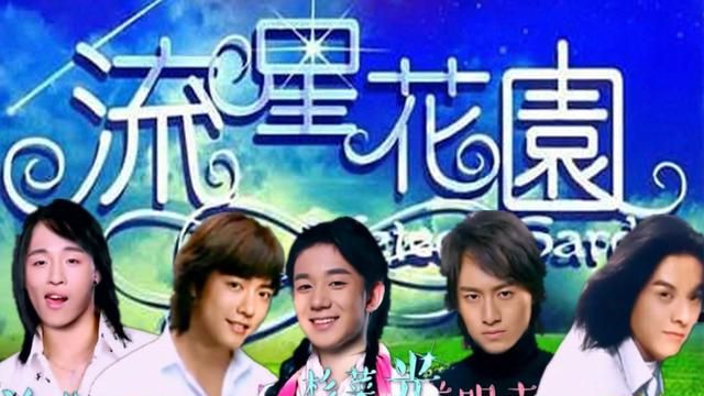 《流星花园》主演们的现状如何了呢图1