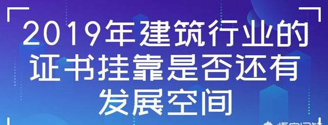 建筑工程挂靠哪些含金量高图1